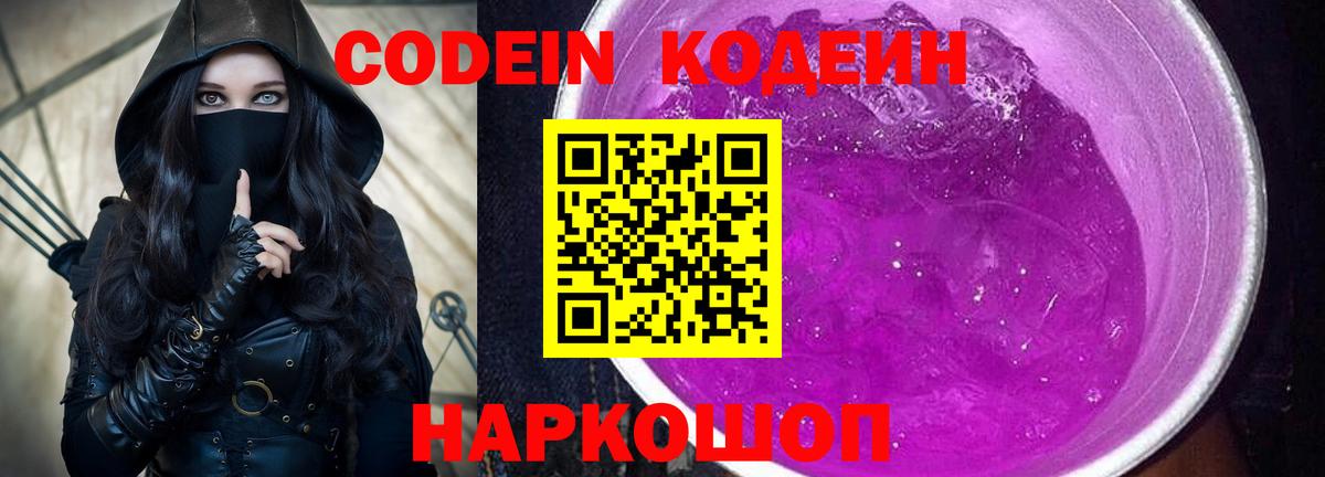 Codein напиток Lean (лин)  Вход с VPN  Codein Purple Drank  Иваново 